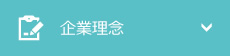 企業理念