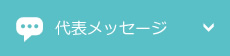 代表メッセージ