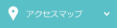 アクセスマップ