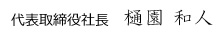 代表取締役社長　樋園 和人