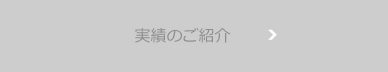 実績のご紹介