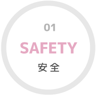 安全