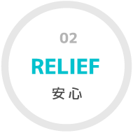 安心