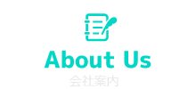会社案内
