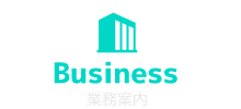 業務案内
