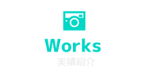 実績紹介