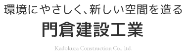 環境にやさしく、新しい空間を造る工事の門倉建設工業