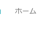 ホーム