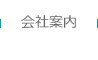 会社案内