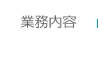 業務案内