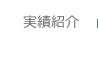 実績紹介