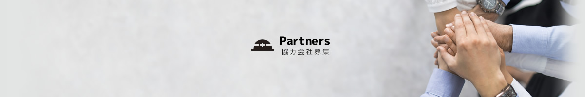 協力会社募集